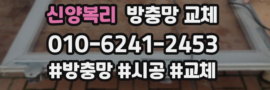 신양복리 방충망 교체