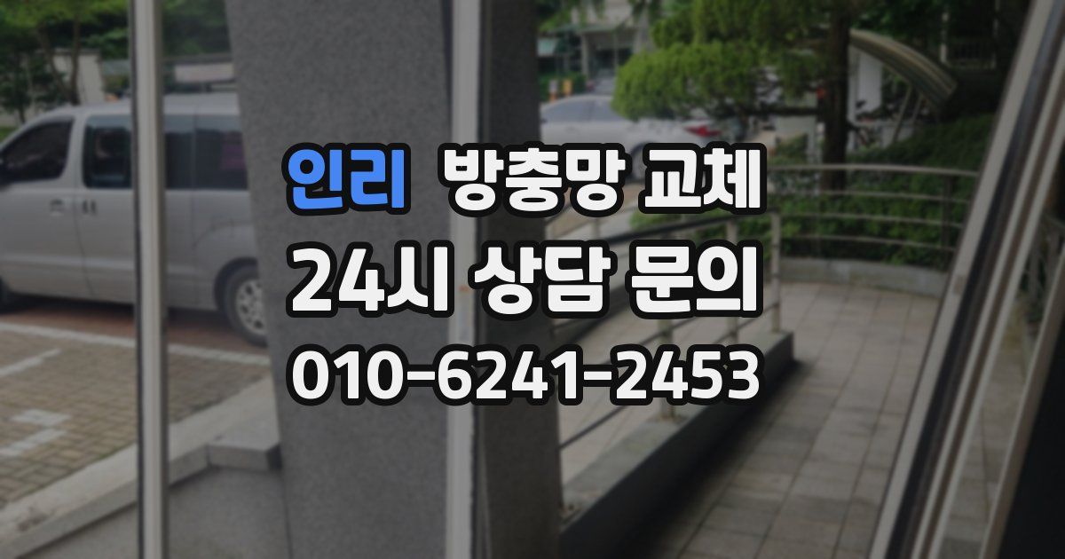 인리 방충망 교체