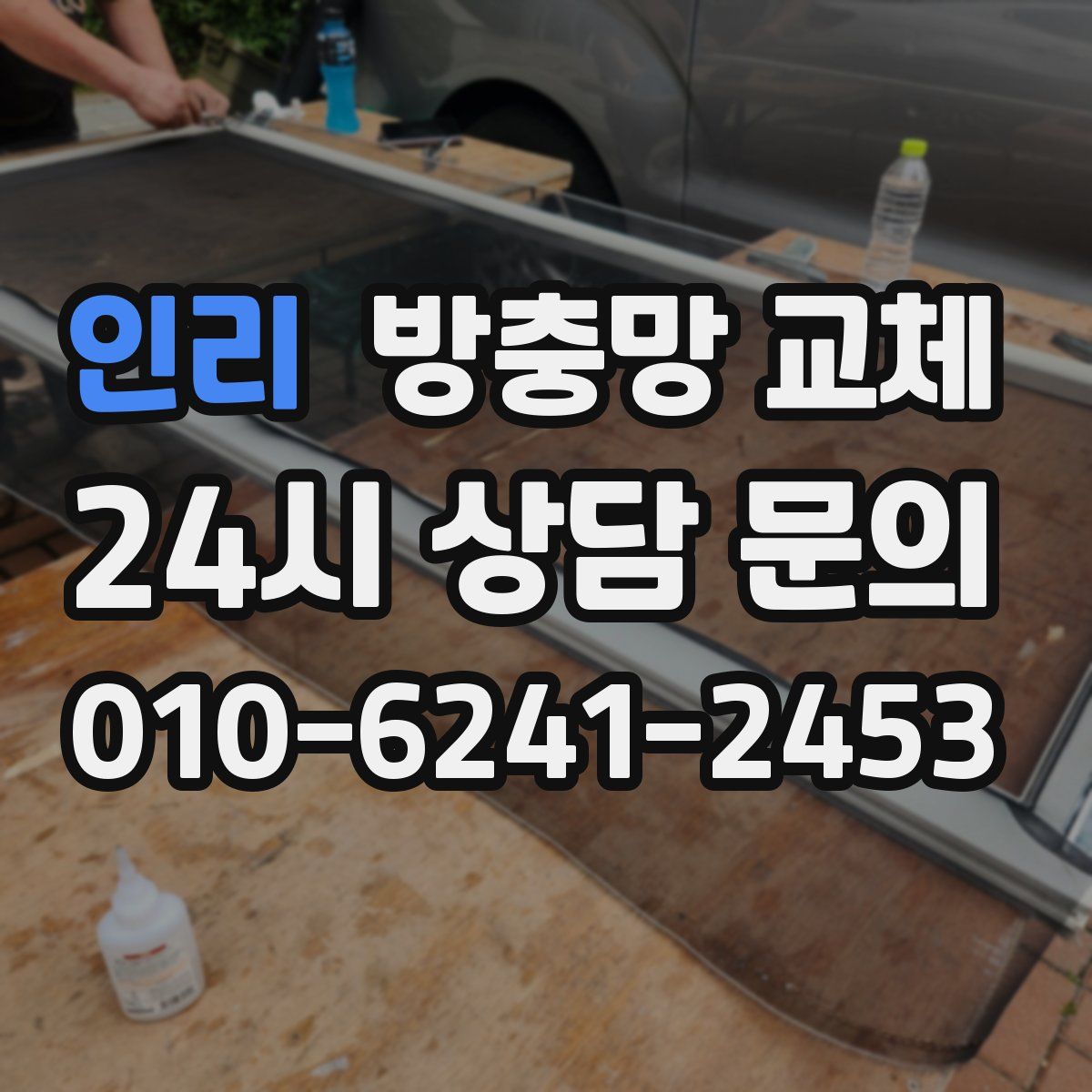 인리 방충망 교체