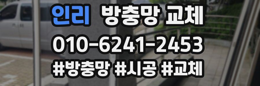 인리 방충망 교체