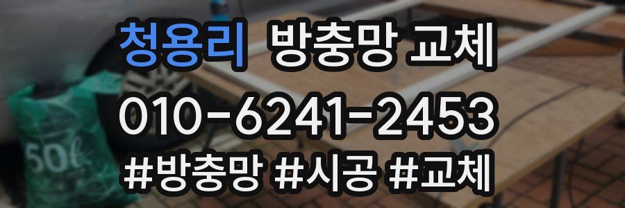 청용리 방충망 교체