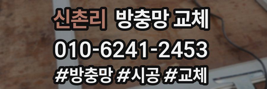 신촌리 방충망 교체