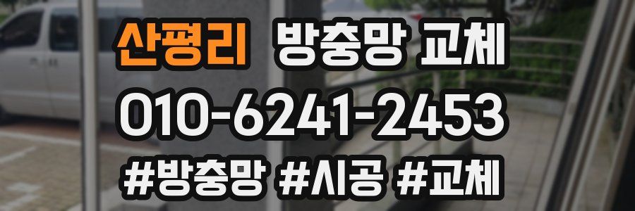 산평리 방충망 교체