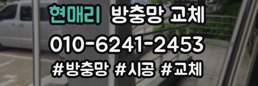 현매리 방충망 교체