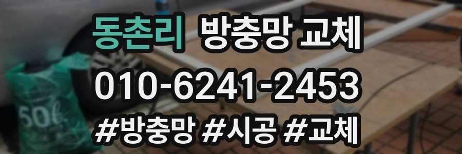 동촌리 방충망 교체