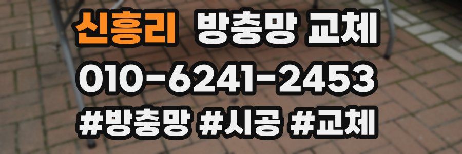 신흥리 방충망 교체