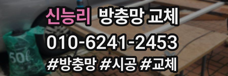 신능리 방충망 교체