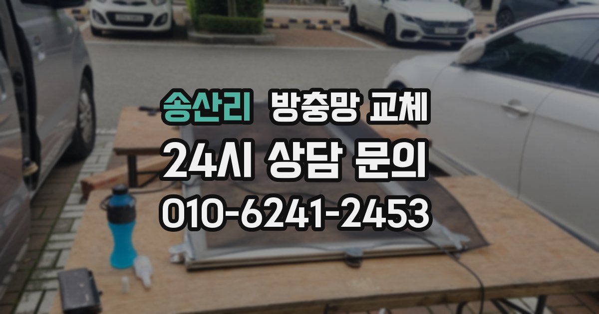 송산리 방충망 교체