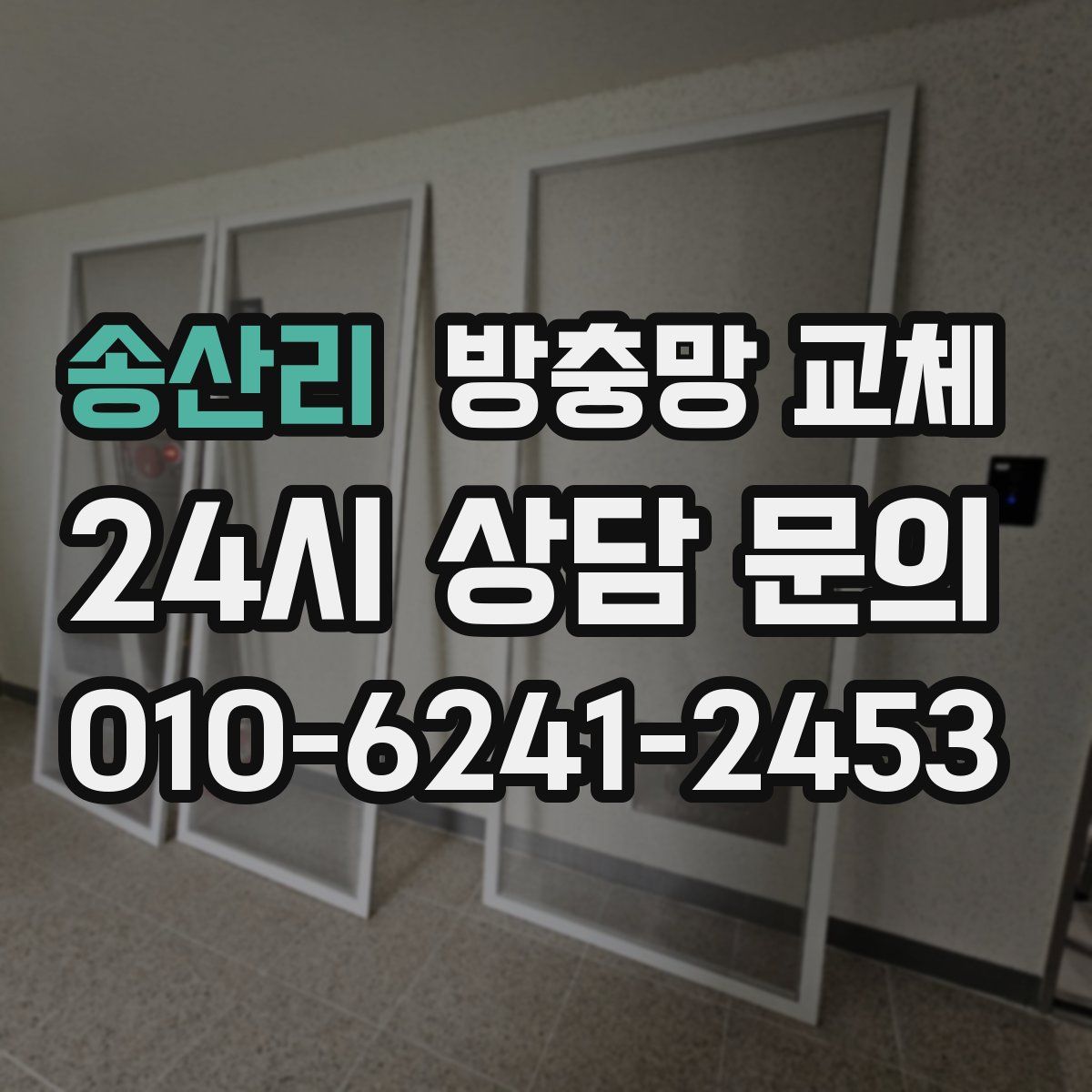 송산리 방충망 교체