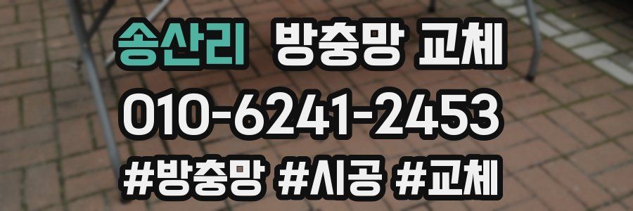 송산리 방충망 교체