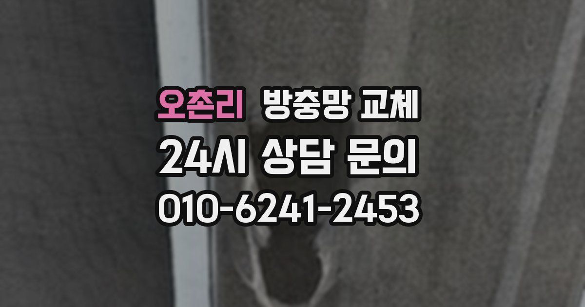 오촌리 방충망 교체