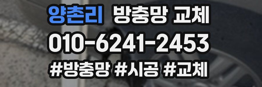 양촌리 방충망 교체