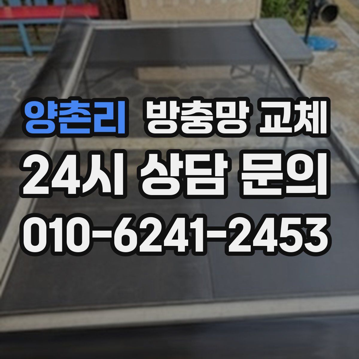 양촌리 방충망 교체