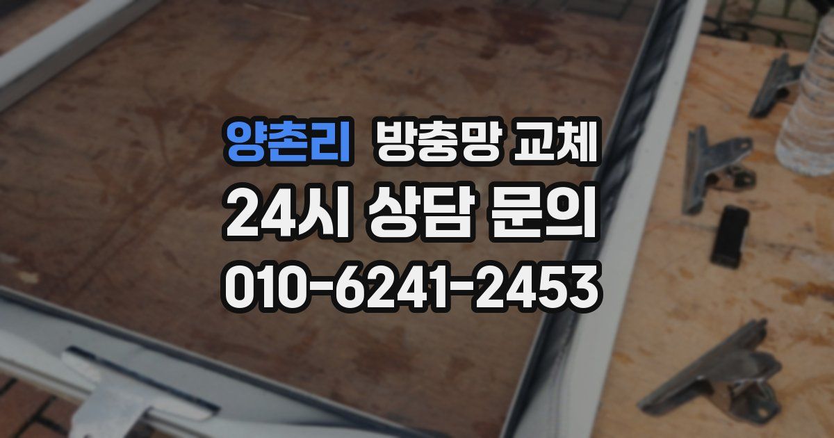 양촌리 방충망 교체