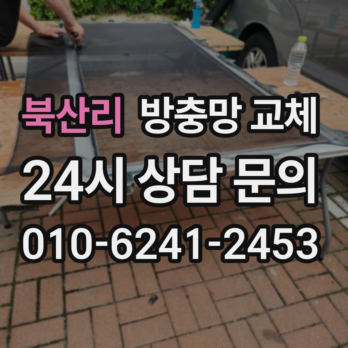 북산리 방충망 교체