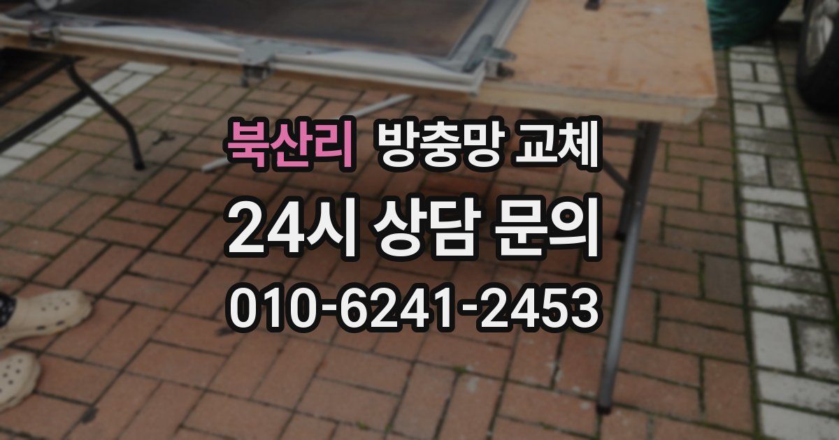 북산리 방충망 교체