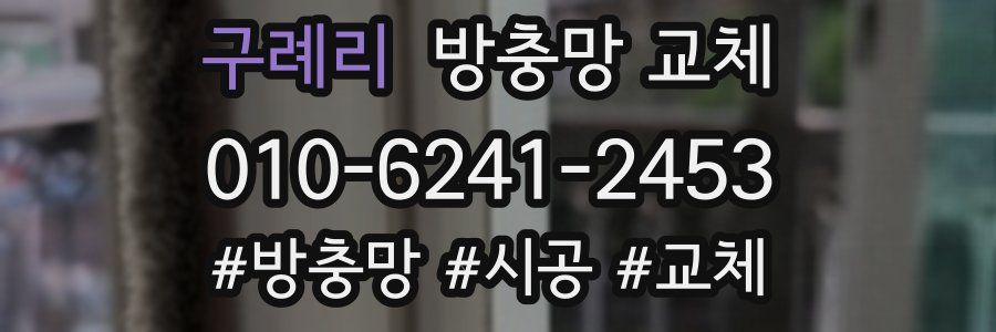 구례리 방충망 교체