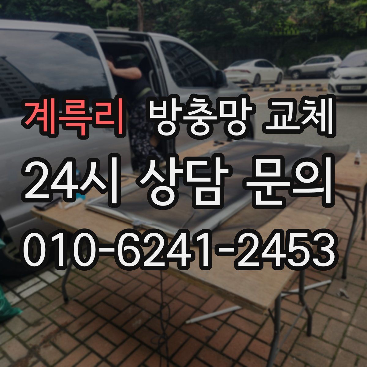 계륵리 방충망 교체