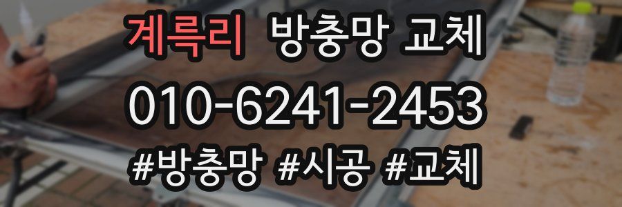 계륵리 방충망 교체