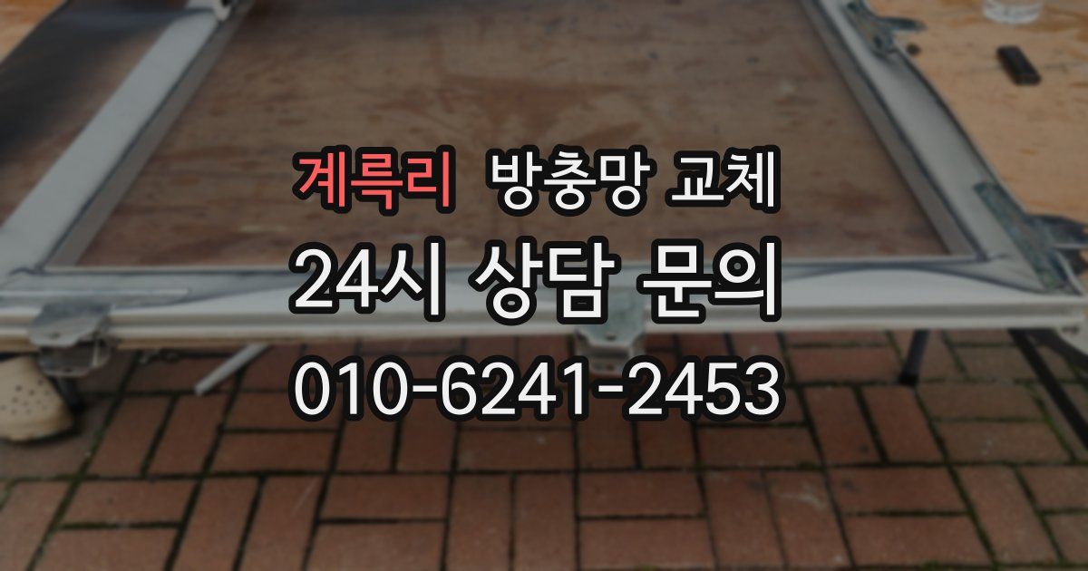 계륵리 방충망 교체