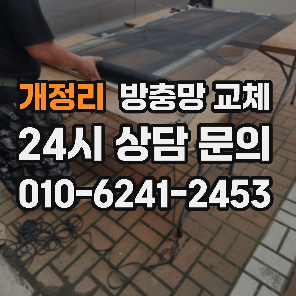 개정리 방충망 교체