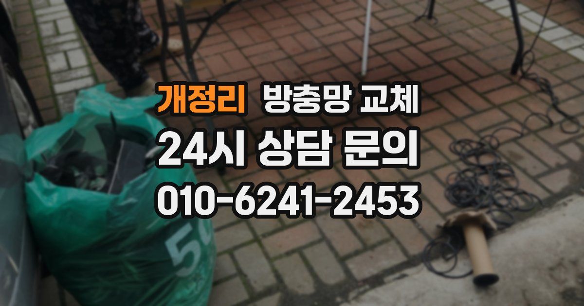 개정리 방충망 교체