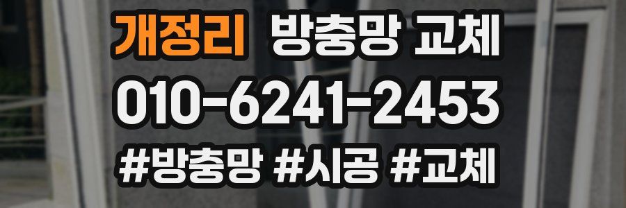 개정리 방충망 교체