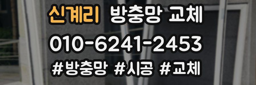 신계리 방충망 교체