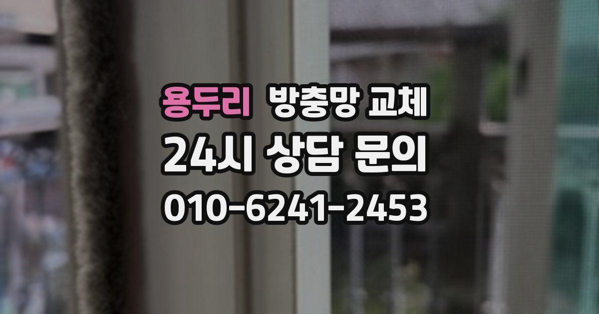 용두리 방충망 교체