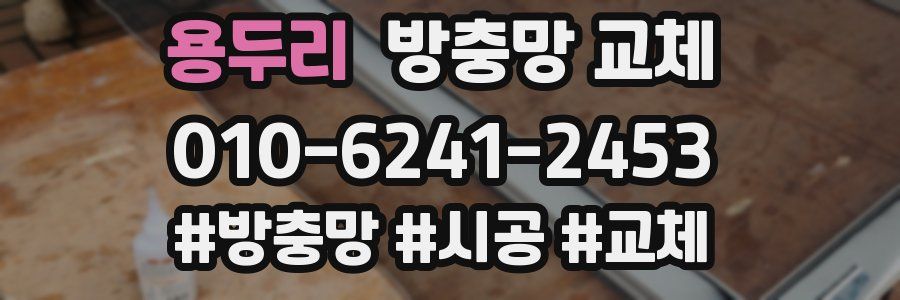 용두리 방충망 교체