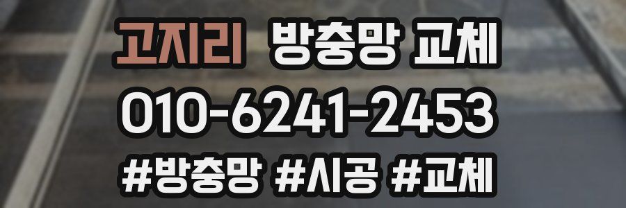 고지리 방충망 교체