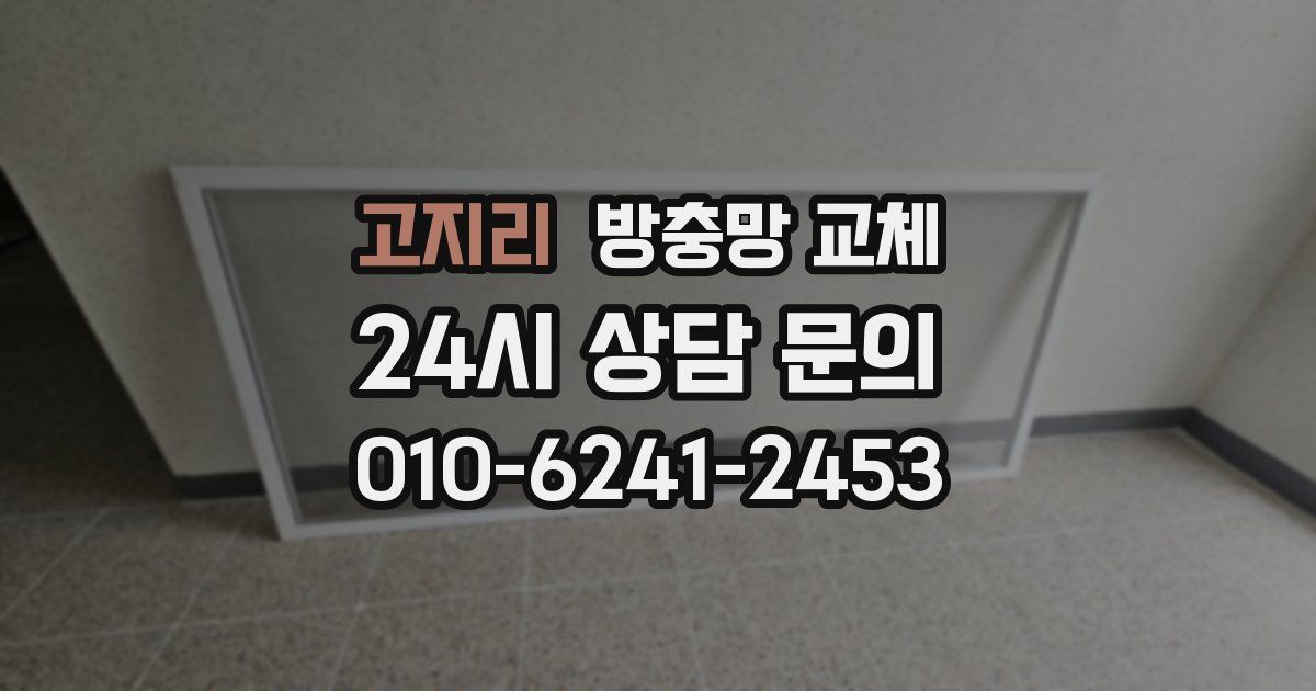 고지리 방충망 교체