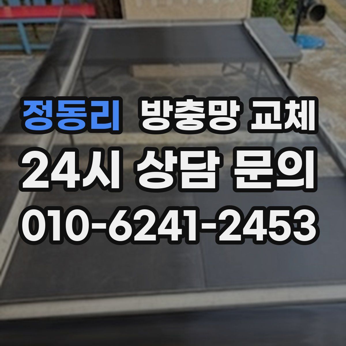 정동리 방충망 교체