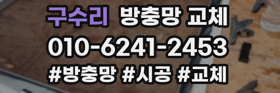 구수리 방충망 교체