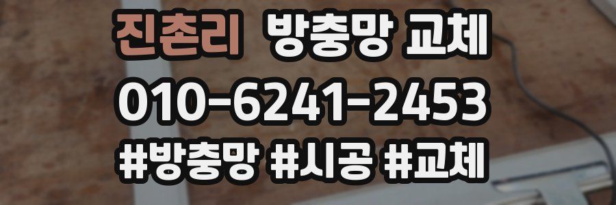 진촌리 방충망 교체