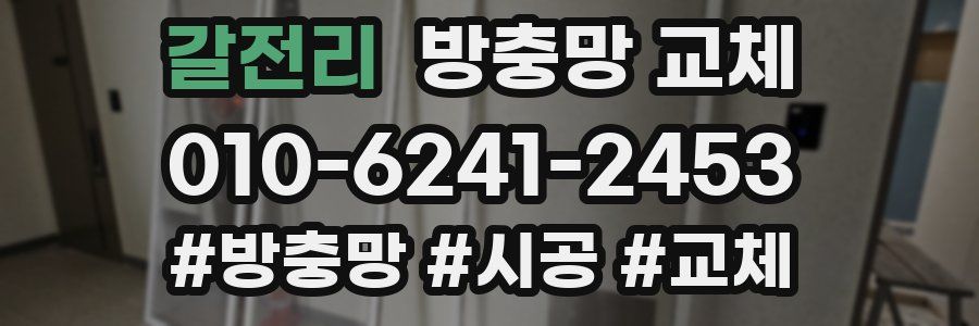 갈전리 방충망 교체