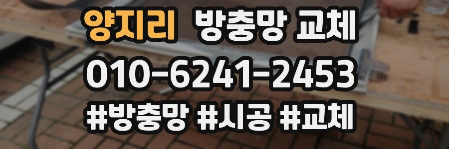 양지리 방충망 교체