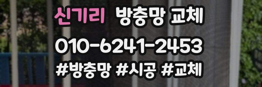 신기리 방충망 교체