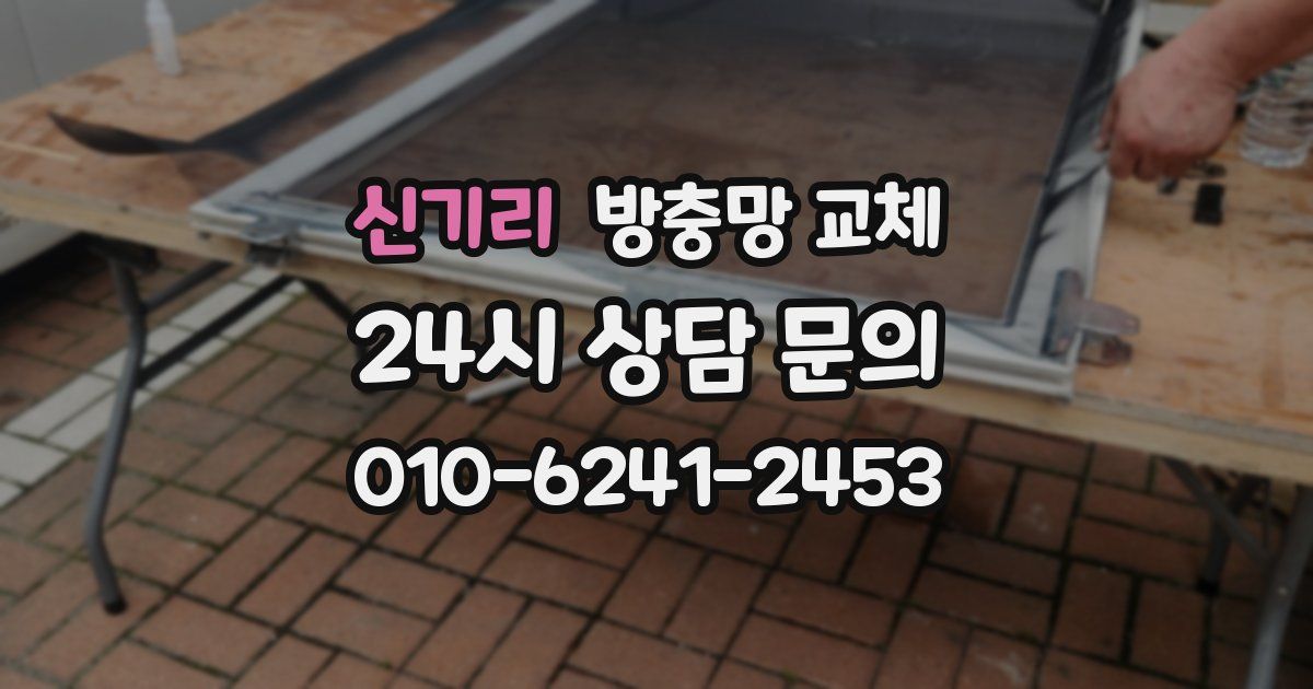 신기리 방충망 교체