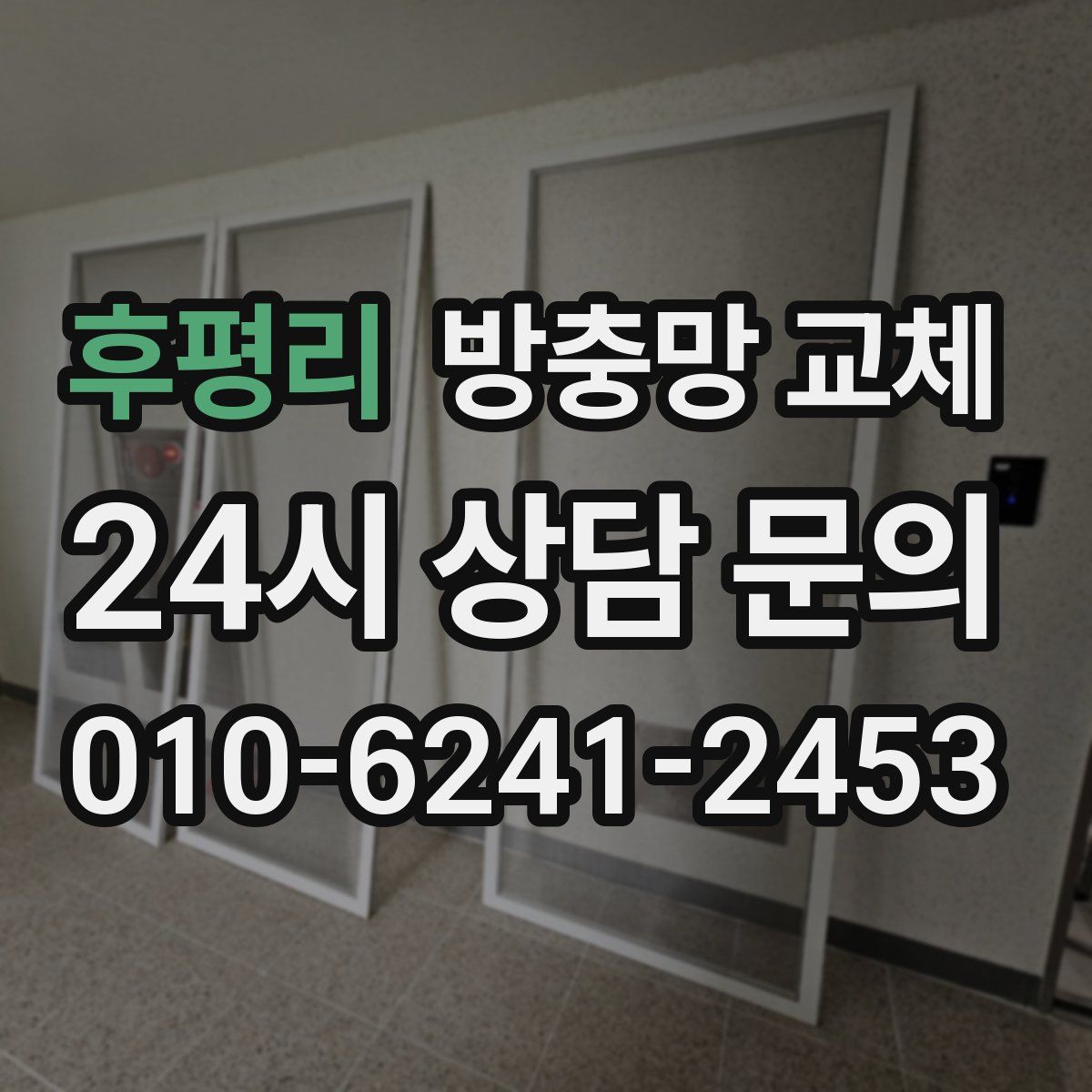 후평리 방충망 교체