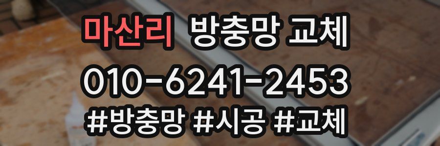 마산리 방충망 교체