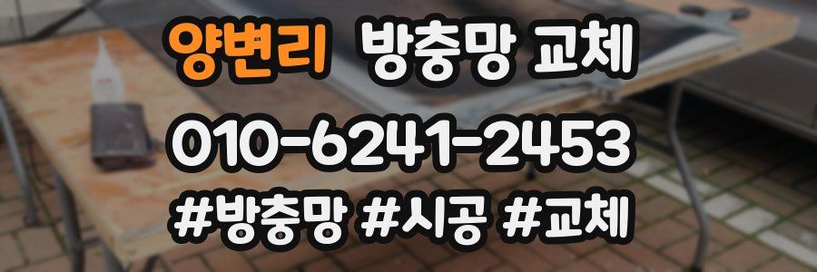 양변리 방충망 교체