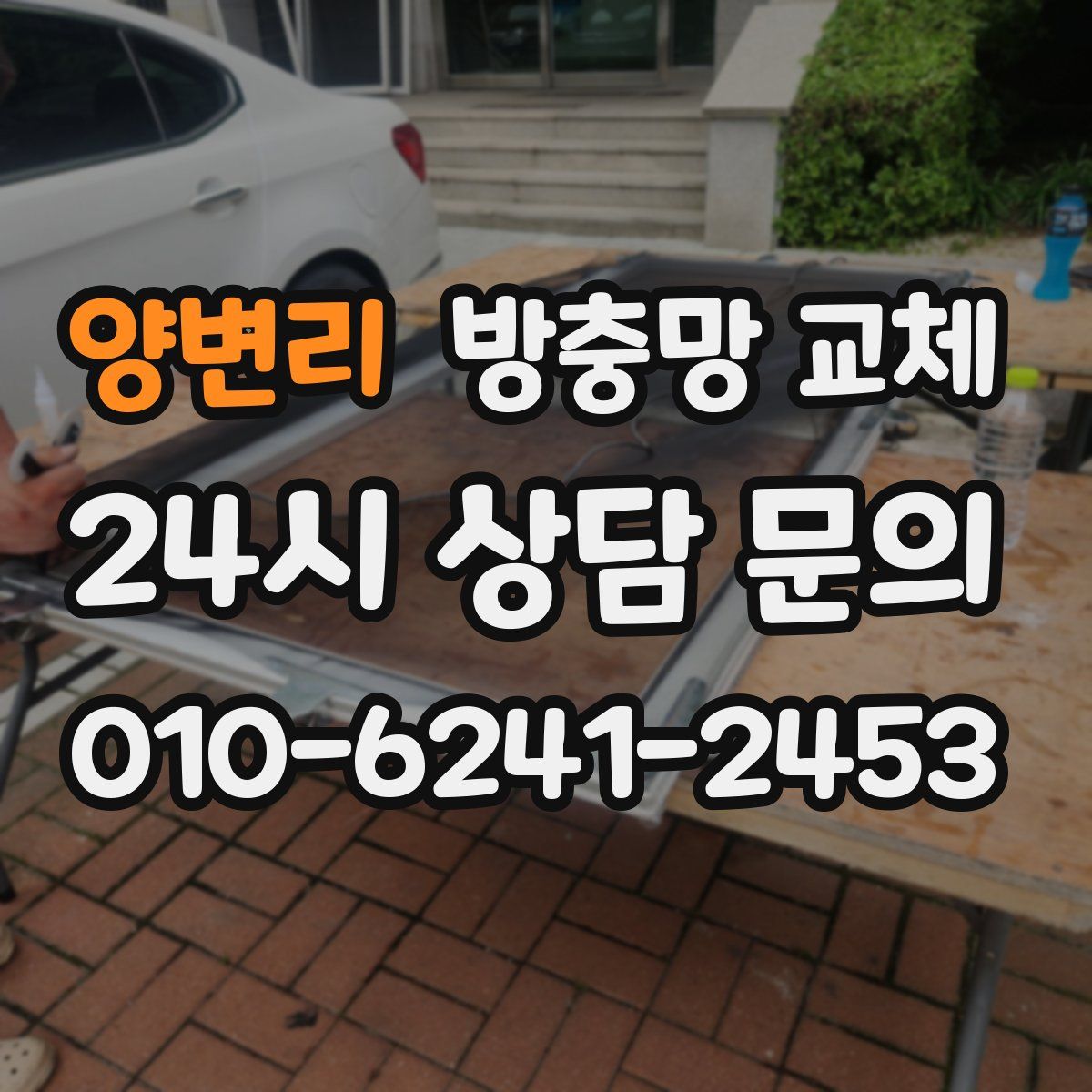 양변리 방충망 교체