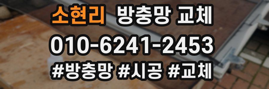 소현리 방충망 교체