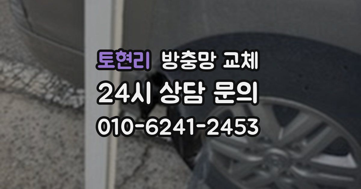 토현리 방충망 교체