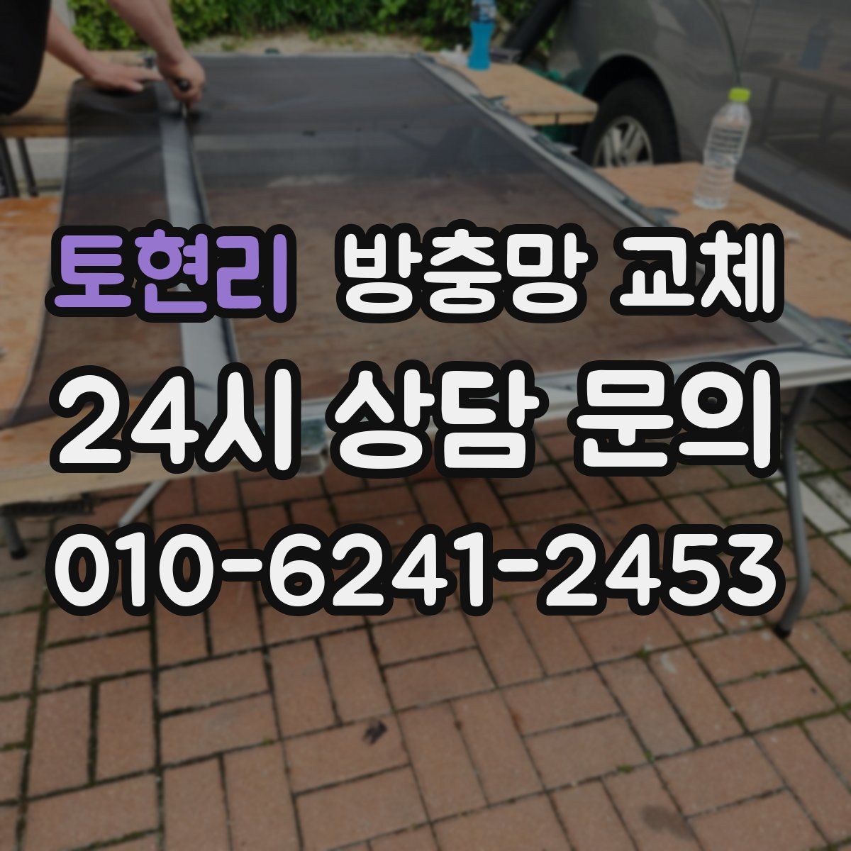 토현리 방충망 교체