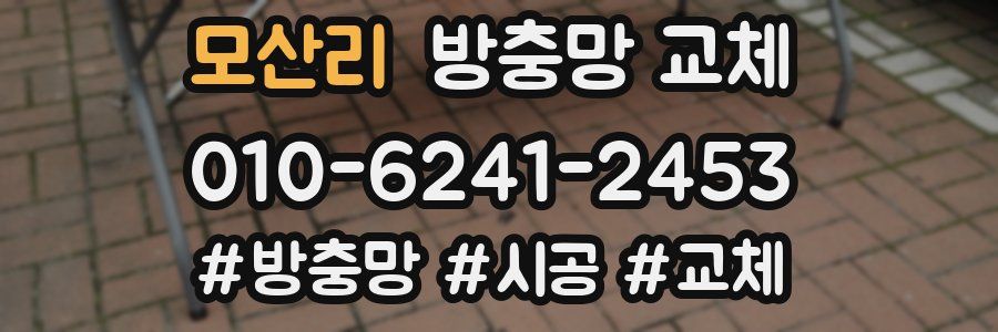 모산리 방충망 교체