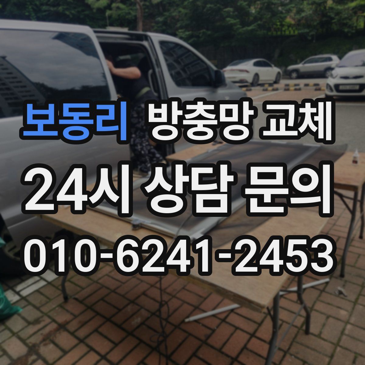 보동리 방충망 교체