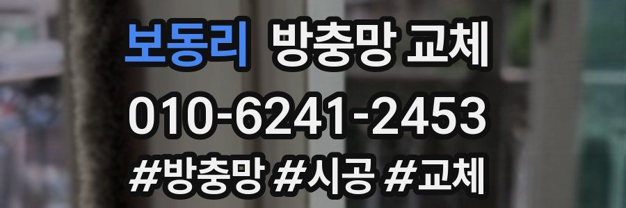 보동리 방충망 교체