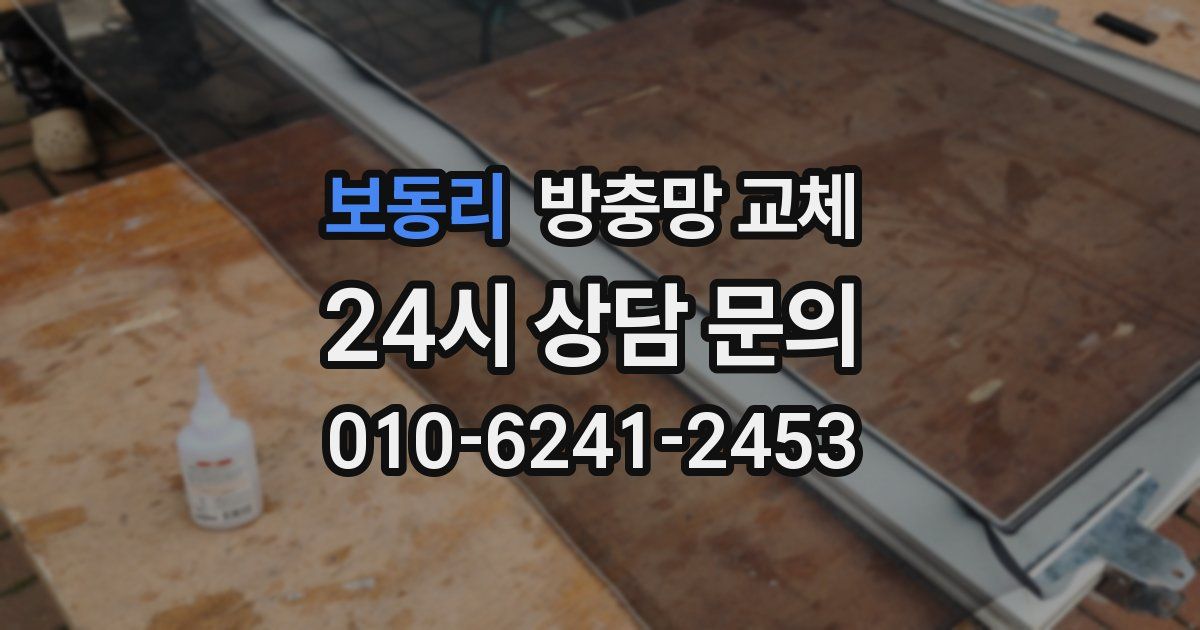 보동리 방충망 교체